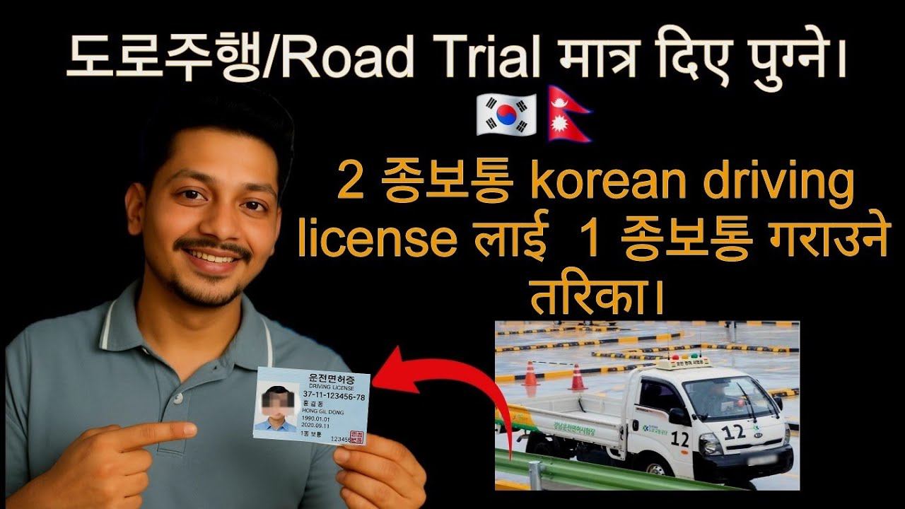 Driving license 2종보통 बाट 1종보통 मा परिवर्तन गर्ने तरिका/ #southkorea🇰🇷