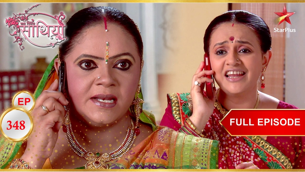 Kokila Urmila पर चिल्लाती है! | Full Ep. 348 | Saath Nibhaana Saathiya