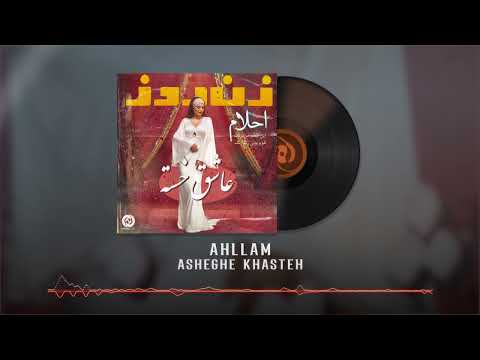 Ahllam Asheghe Khasteh OFFICIAL TRACK احلام عاشق خسته 