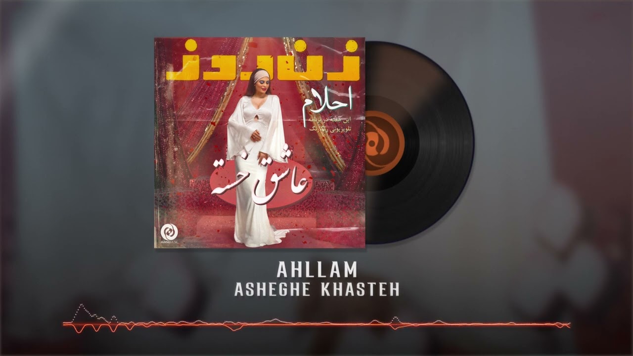 Ahllam - Asheghe Khasteh OFFICIAL TRACK | احلام - عاشق خسته