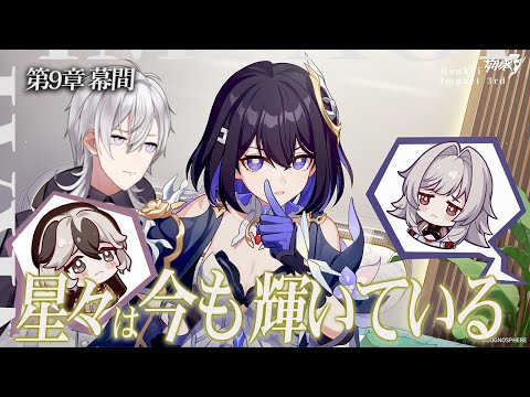【崩壊3rd】第二部第9章幕間「星々は今も輝いている」やります！！【Honkai impact 3rd/月銀ミツル】