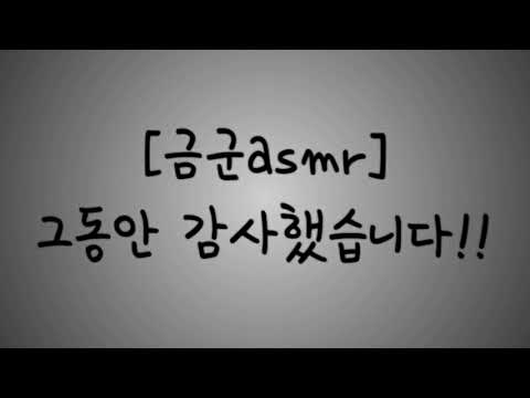 [금군asmr] 그동안 감사했습니다!