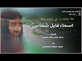دبرارت هذا مجاراه رد على الشعراء لدبرارت اسماء فايل شماس كلمات محاد جعد شماس اداء سعيد المعشني دبرارت هذا مجاراه رد على الشعراء لدبرارت اسماء فايل شماس كلمات محاد جعد شماس اداء سعيد المعشني