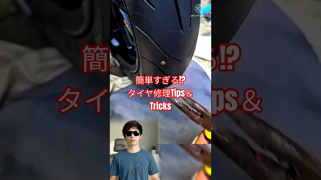 チューブレスタイヤ修理のTips＆Tricks【簡単すぎる】#チューブレスタイヤ#DIY修理#ライフハック