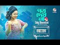 Doly Shaontoni - Potro Deyna | পত্র দেয়না | Bangla Audio Song | Soundtek Mp3 Song