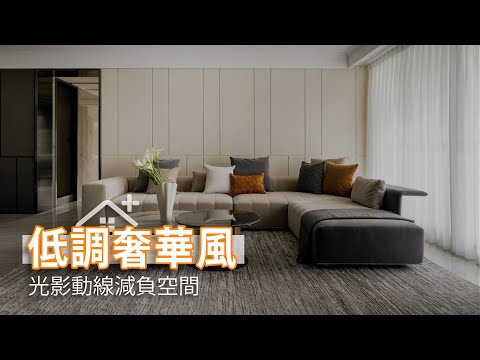 光影動線減負空間 細節成就享受生活