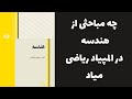 هندسه المپیاد ریاضی و کامپیوتر - مباحث و منابع مهم