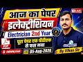 आज का पेपर | ITI Electrician Exam Paper 2026 2nd Year