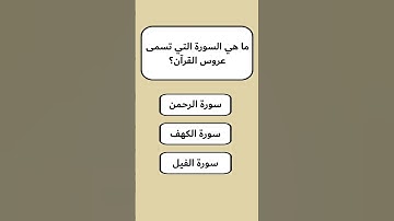 ما هي السورة التي تسمى عروس القرآن؟