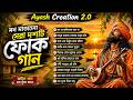 মন মাতানো সেরা ১০ টি ফোক গান 💔 | Ayash Creation 2.0 | Bangla Folk Song Collection 2026