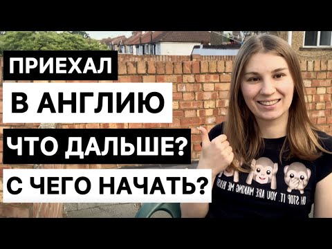 Украинские беженцы Чек - лист Приехал в Англию что дальше с чего начать