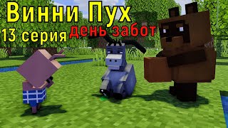 Винни Пух  День Забот. 13 Серия. Майнкрафт Анимация. Animations Minecraft