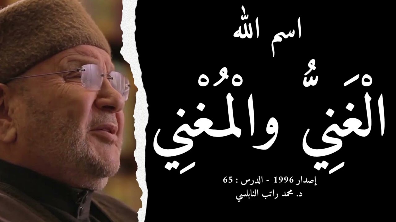 اسم الله الْغَنِيُّ والْمُغْنِي | أسماء الله الحسنى - الدرس : 65 | د. محمد راتب النابلسي