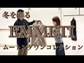 冬を彩るEMMETIのムートンダウンコレクション【exclusive＋】