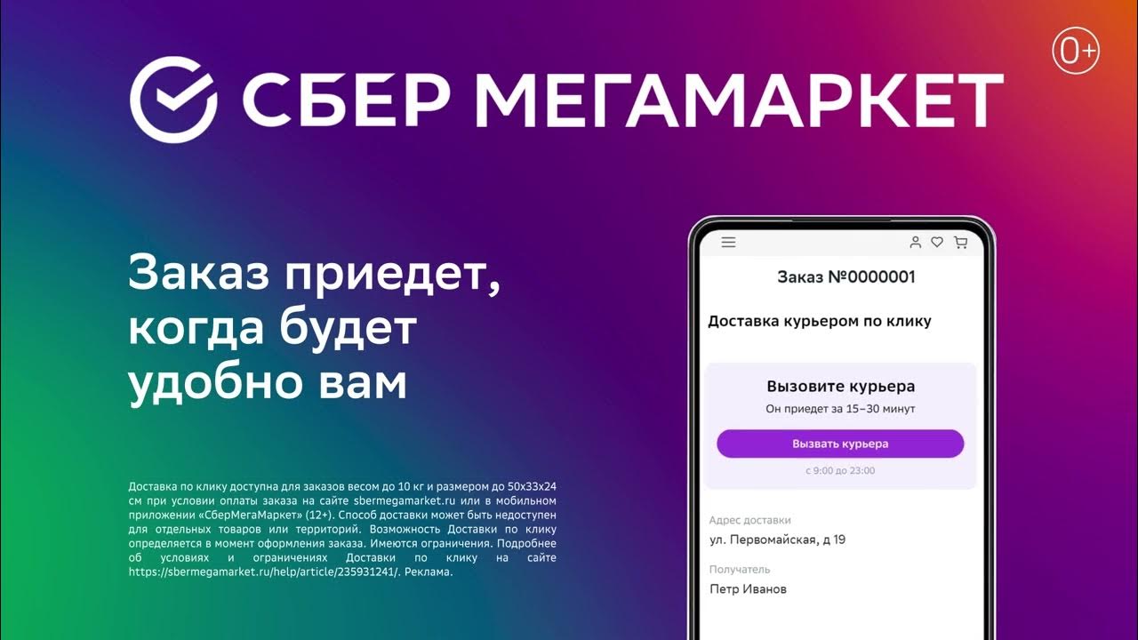 Доставка по клику на СберМегаМаркет - YouTube