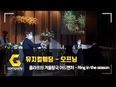 신나는 결혼식 오프닝 이벤트! "Ring in the season" 올라프의 겨울왕국 어드벤처