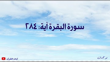 سورة البقرة آية: ٢٨٤ لله ما في السماوات وما في الأرض... / الشيخ مشاري راشد العفاسي