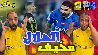 ردة فعل مصريين نصراوية جنووني  علي مباراة الهلال والاتحاد 4-3 ريمونتاداا مجنونة ? كلاسيكو خيالي