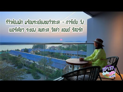 รีวิวที่พัก เมอร์เคียว ระยอง การ์เด้น วิง ห้องพักสวย อาหารเช้าดีมาก  I พ่อจ๋าแม่จ๋าพาเที่ยว EP 137