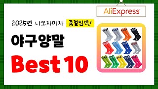 2025년 야구양말 추천! 알리에서 구매한 사람 모두 대만족한 역대급 아이템 Best10