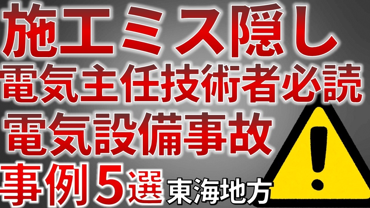 施工ミス隠し】2025年度版 最新電気設備事故事例5選（東海地方