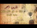 فارس أحمر موال من حقي افتخر بالشهبا بمية الدهب 