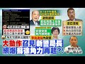 【每日必看】蘇揆約見8名新警長 藍委轟:宣示"我是老大"?｜蘇揆在警界宣示主權?!侯友宜轟:警察是國家的  @中天新聞    20210818