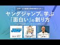 スタンドUPスタート監修の上野氏、編集担当の塚本氏、ヤングジャンプ副編集長の春日井氏が語る、「『面白い』の創り方～ヒット作品誕生までの知られざる世界」