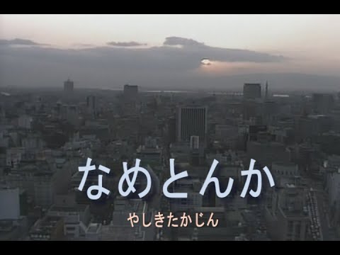 （カラオケ） なめとんか　/　やしきたかじん