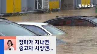 [강지영의 현장 브리핑] 정상차량인 척…폭우 뒤 '침수 중고차' 주의보 / JTBC 정치부회의