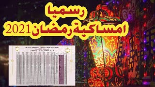 امساكية شهر رمضان 2021م / 1442ه‍