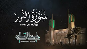 سورة النور الشيخ ناصر القطامي 💙