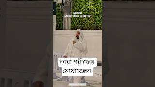 Muezzin Sheikh Hashim Alsaqqaf azan makkhamadina makkahazan new