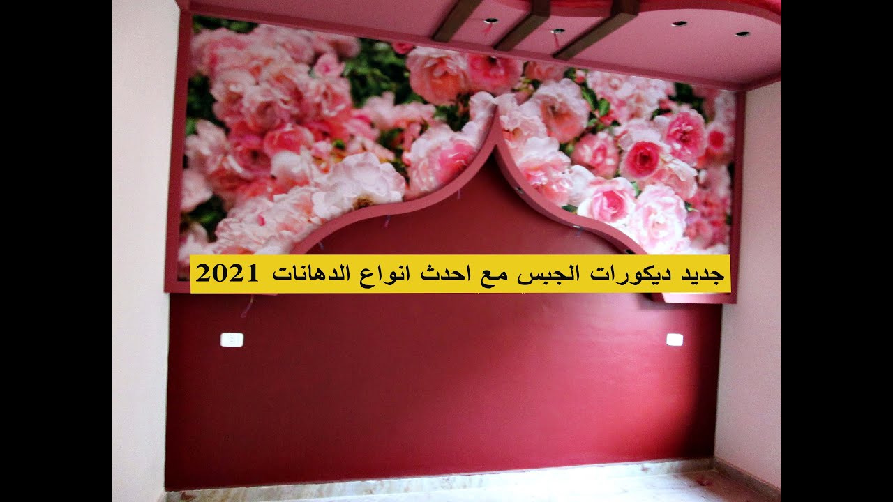 جديد ديكورات الجبس مع احدث انواع الدهانات لأصحاب الذوق الرفيع 2022