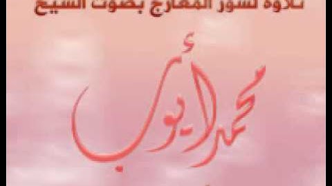 تلاوة جميلة مميزة لسورة المعارج بصوت الشيخ محمد أيوب