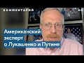 Дэвид Крамер: «Eсли Путин скажет Лукашенко подпрыгнуть, то Лукашенко спросит – как высоко?»