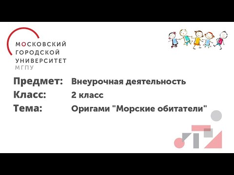 Внеурочная деятельность 2 класс оригами