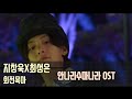 가사 안나라수마나라 OST 지창욱X최성은 회전목마 Released On 22 05 06 가사 안나라수마나라 OST 지창욱X최성은 회전목마 Released On 22 05 06