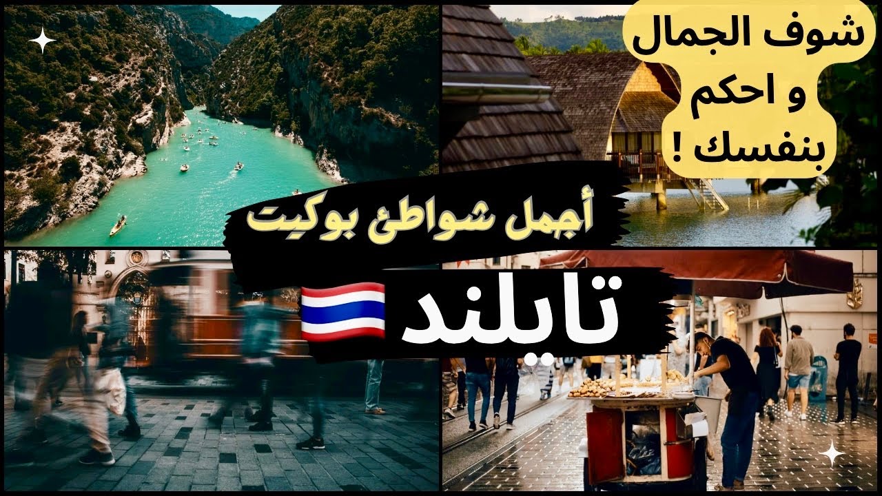 تايلند | شاطئ كارون من أجمل شواطئ بوكيت