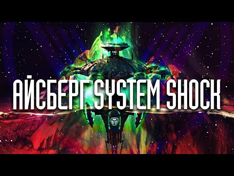 Видео: Разбираем Айсберг "System Shock"