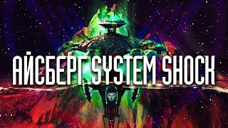 :   "System Shock"