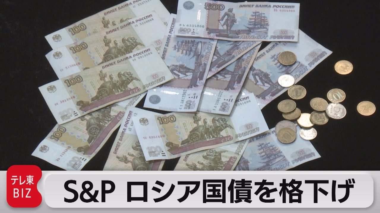 Ｓ＆Ｐ ロシア国債を格下げ（2022年3月18日）