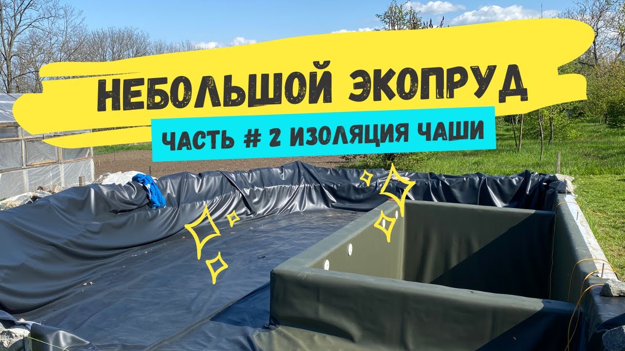 Небольшой экопруд Часть 2 Изоляция чаши