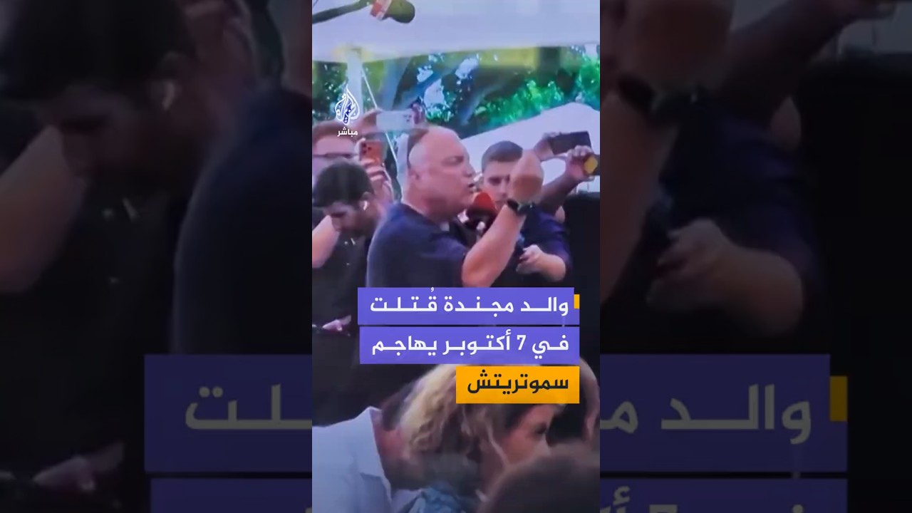 والد مجندة قُتلت في 7 أكتوبر يهاجم سموتريتش