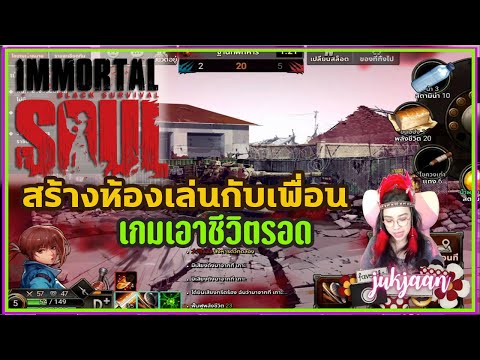 โหมดสร้างห้องเล่นกับเพื่อน จับมือกันไปสู้กับทีมอื่น พี่จั่นจะรอดไหม Immortal Soul : Black Survival