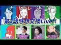 ナヒレ決議 第3話感想交換会 ゲスト 桜木梨奈 ナヒレ決議 第3話感想交換会 ゲスト 桜木梨奈