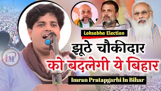 झूठे चौकीदार मोदी सरकार को बदलेगा बिहार नज़्म/Imran Pratapgarhi/Nazm On Modi/Loksabha Elections 2024