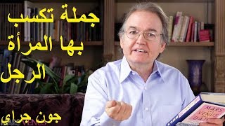 جملة تكسب بها المرأة الرجل - جون جراي