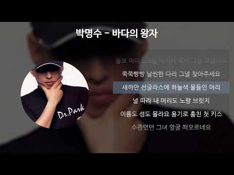   박명수 바다의 왕자 가사 Lyrics