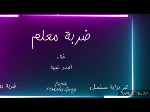 اغنيه ضربه معلم بداية تتر مسلسل ضربه معلم غناء أحمد شيبه